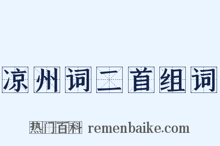 凉州词二首组词是什么意思的图片